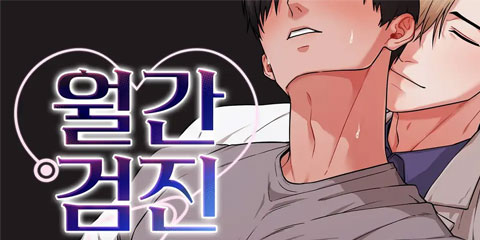 월간검진